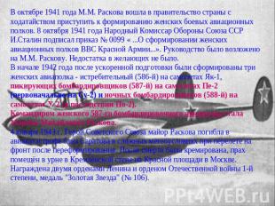 В октябре 1941 года М.М. Раскова вошла в правительство страны с ходатайством при