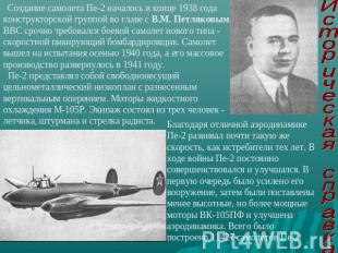 Создание самолета Пе-2 началось в конце 1938 года конструкторской группой во гла