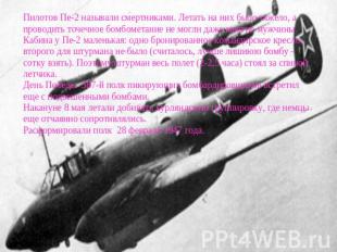 Пилотов Пе-2 называли смертниками. Летать на них было тяжело, а проводить точечн