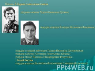 В полку 5 Героев Советского Союза: гвардии капитан Мария Ивановна Долина; гварди