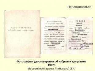 Приложение№8Фотография удостоверения об избрании депутатом 1967г.Из семейного ар