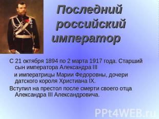 Последний российский император С 21 октября 1894 по 2 марта 1917 года. Старший с