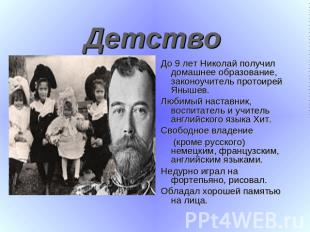 Детство До 9 лет Николай получил домашнее образование, законоучитель протоирей Я