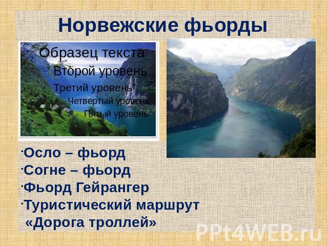 Норвежские фьорды Осло – фьордСогне – фьордФьорд ГейрангерТуристический маршрут «Дорога троллей»