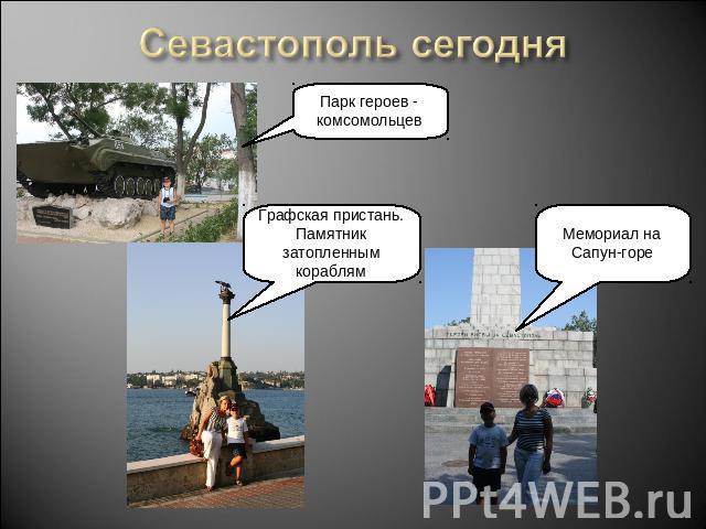 Севастополь сегодня Парк героев - комсомольцев Графская пристань. Памятник затопленным кораблямМемориал на Сапун-горе