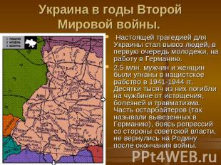 Украина в годы Второй Мировой войны.  Настоящей трагедией для Украины стал вывоз