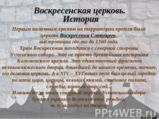 Воскресенская церковь. История Первым каменным храмом на территории кремля была