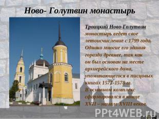 Ново- Голутвин монастырь Троицкий Ново-Голутвин монастырь ведет свое летоисчисле