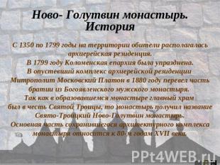 Ново- Голутвин монастырь.История С 1350 по 1799 годы на территории обители распо