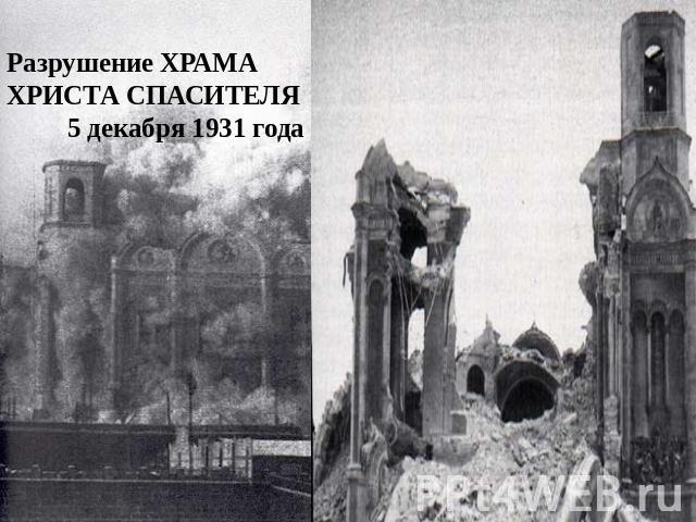 Разрушение ХРАМА ХРИСТА СПАСИТЕЛЯ 5 декабря 1931 года