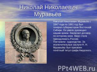 Николай Николаевич Муравьёв Николай Николаевич Муравьёв с 1847 года по 1861 год