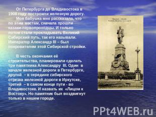 От Петербурга до Владивостока в 1908 году построили железную дорогу. Моя бабушка