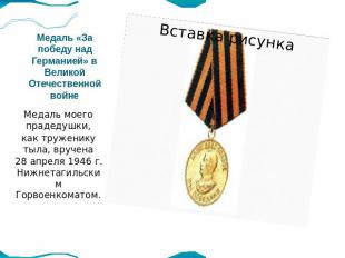 Медаль «За победу над Германией» в Великой Отечественной войне Медаль моего прад