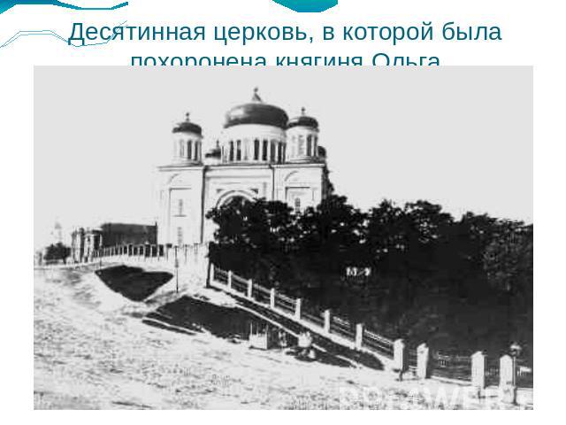 Десятинная церковь, в которой была похоронена княгиня Ольга