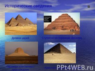Исторические сведения Долина царей Ступенчатая пирамида Джосера Пирамида естеств