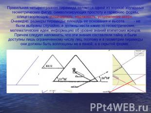 Правильная четырехгранная пирамида является одной из хорошо изученных геометриче