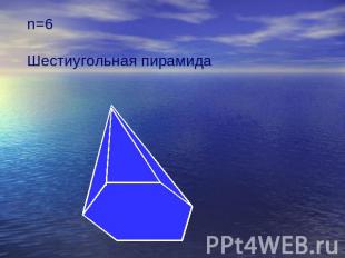 n=6Шестиугольная пирамида