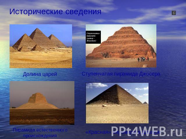 Исторические сведения Долина царей Ступенчатая пирамида Джосера Пирамида естественногопроисхождения «Красная» пирамида в Дашуре