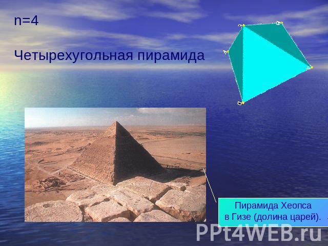 n=4Четырехугольная пирамида Пирамида Хеопсав Гизе (долина царей).