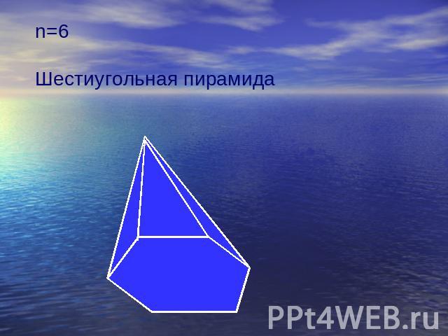 n=6Шестиугольная пирамида