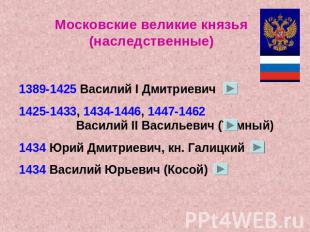 Московские великие князья (наследственные)1389-1425 Василий I Дмитриевич1425-143