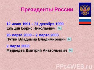 Президенты России 12 июня 1991 – 31 декабря 1999 Ельцин Борис Николаевич26 марта