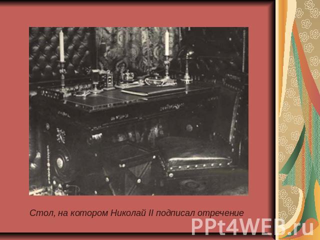 Стол, на котором Николай II подписал отречение