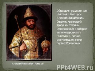 Алексей Михайлович Романов Образцом правителя для Николая II был царь Алексей Ми