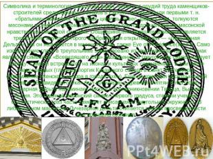 Символика и терминология масонства ведёт начало от орудий труда каменщиков-строи