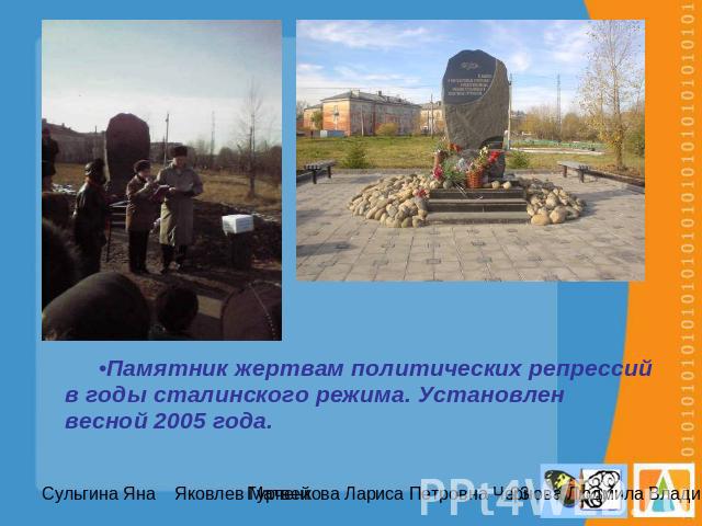 Памятник жертвам политических репрессий в годы сталинского режима. Установлен весной 2005 года.