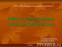 Работа с кроссвордом в Microsoft Office Excel