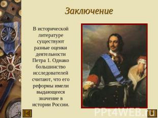 Заключение В исторической литературе существуют разные оценки деятельности Петра