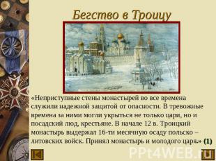 Бегство в Троицу «Неприступные стены монастырей во все времена служили надежной