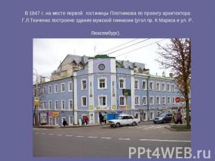 В 1847 г. на месте первой гостиницы Плотникова по проекту архитектора Г.Л.Ткачен