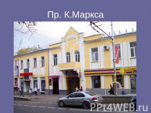 Пр. К.Маркса