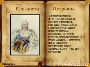 Елизавета Петровна Елизавета Петровна (1741-1761) Внутренняя политика императриц