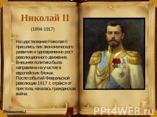 Николай II На царствование Николая II пришлись пик экономического развития и одн