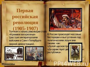Первая российская революция(1905-1907) Толчком к началу революции стало «Кроваво