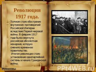 Революция1917 года. Толчком стало обострение внутренних противоречий Российской