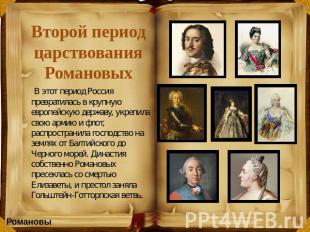 Второй период царствования Романовых В этот период Россия превратилась в крупную