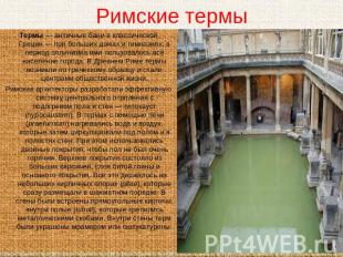 Римские термы Термы — античные бани в классической Греции — при больших домах и