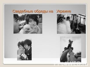 Свадебные обряды на Украине