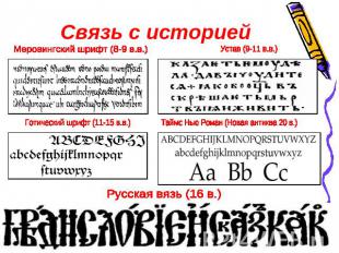 Связь с историей Меровингский шрифт (8-9 в.в.) Устав (9-11 в.в.) Готический шриф