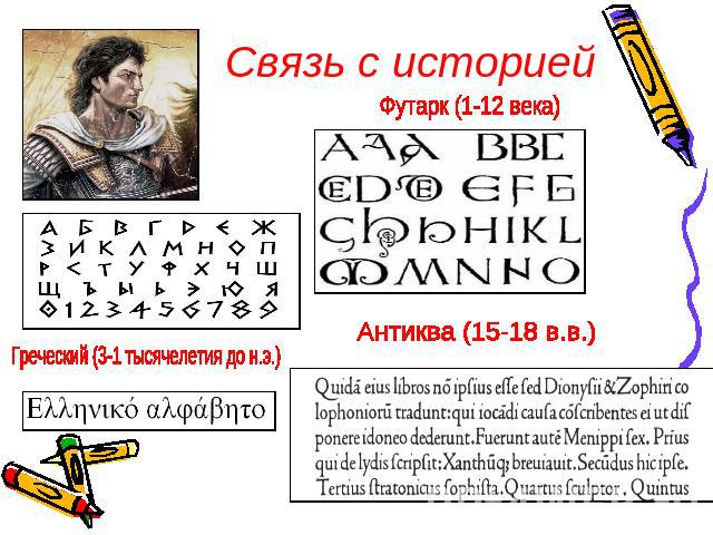 Связь с историей Футарк (1-12 века) Греческий (3-1 тысячелетия до н.э.) Антиква (15-18 в.в.)