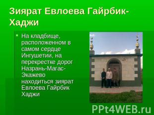 Зиярат Евлоева Гайрбик-Хаджи На кладбище, расположенном в самом сердце Ингушетии
