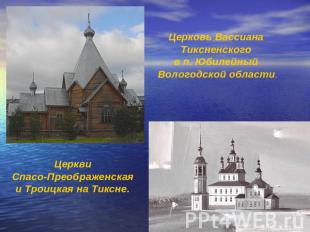 Церковь Вассиана Тиксненского в п. Юбилейный Вологодской области. Церкви Спасо-П