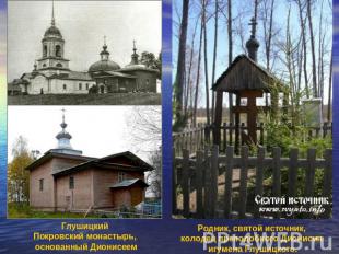 Глушицкий Покровский монастырь, основанный Дионисеем Родник, святой источник, ко