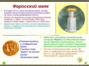 Фаросский маяк В III веке до н.э. был построен маяк, чтобы корабли могли благопо