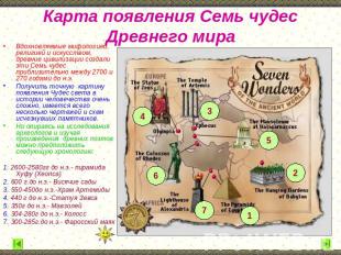 Карта появления Семь чудес Древнего мира Вдохновляемые мифологией, религией и ис