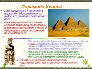 Пирамида Хеопса Эта грациозная Египетская пирамида единственное из чудес, сохран